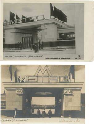 Лот из двух почтовых карточек, посвященных станции московского метро «Сокольники»: